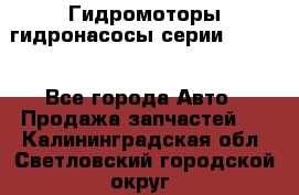 Гидромоторы/гидронасосы серии 210.12 - Все города Авто » Продажа запчастей   . Калининградская обл.,Светловский городской округ 